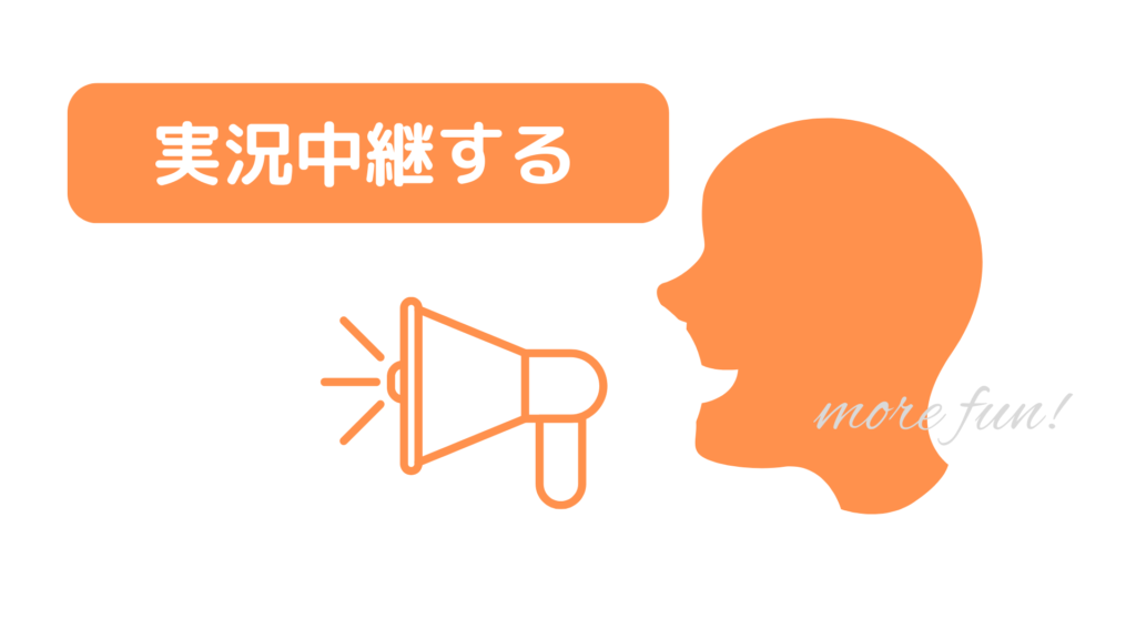 実況中継する